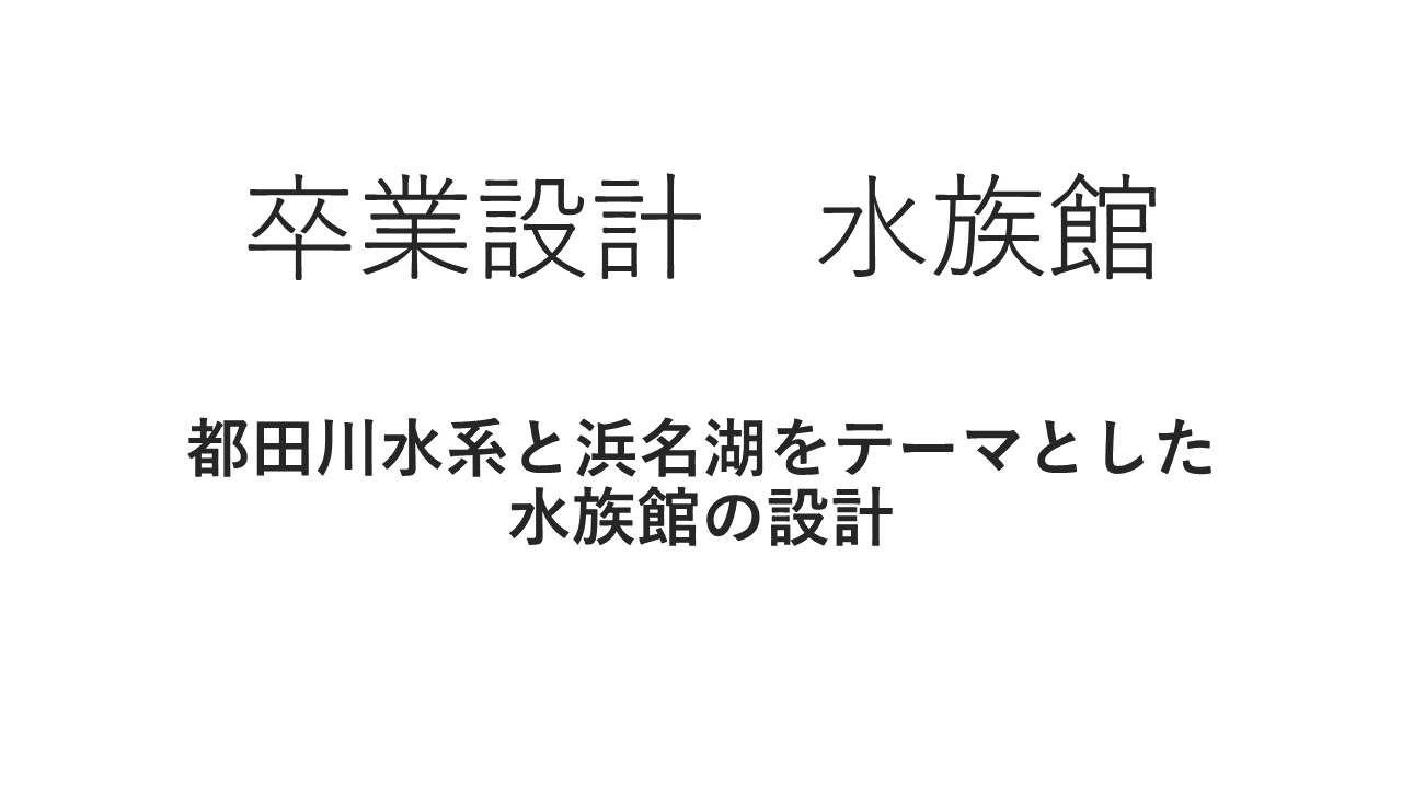 卒業設計①